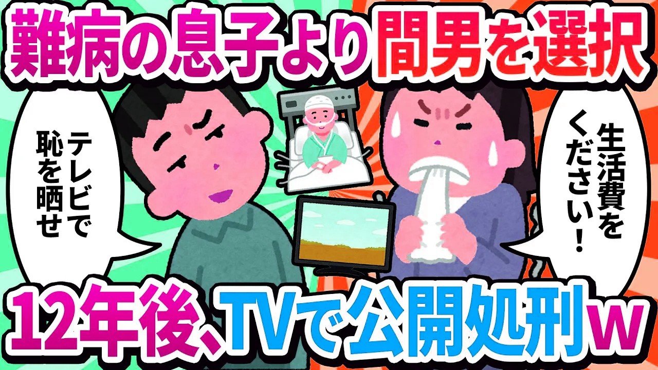 【2ch修羅場】無菌室の息子より『新しい彼との海外生活が大事』と親権を放棄した私。12年後、私は彼らに復讐された。