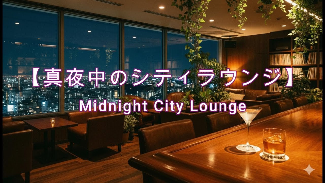 真夜中のシティラウンジ　ジャズのエッセンスを取り入れたインストゥルメンタル・アンビエントミュージックです。深夜のデスクワークや勉強、創作活動、静かに考え事をしたい時間にも最適です