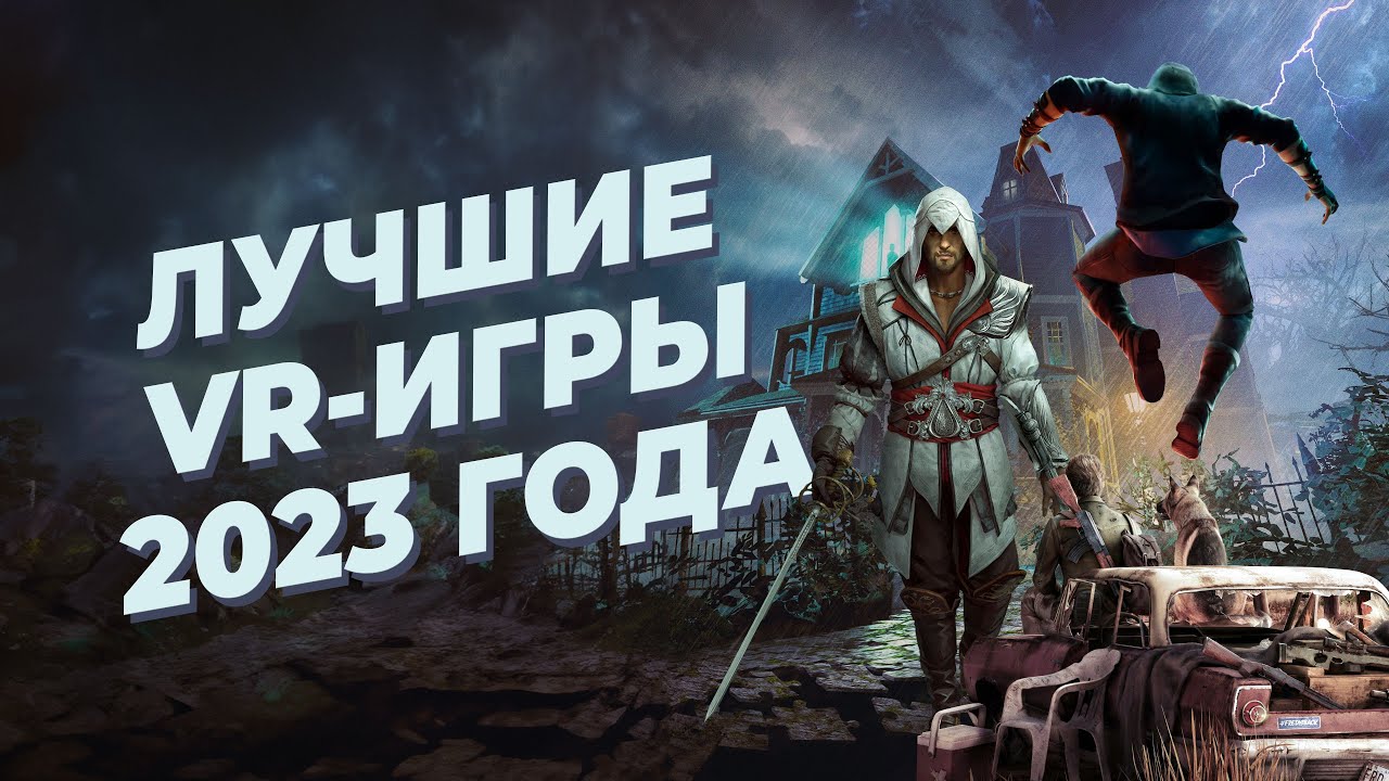 ТОП-20 ЛУЧШИХ VR-игр 2023 года