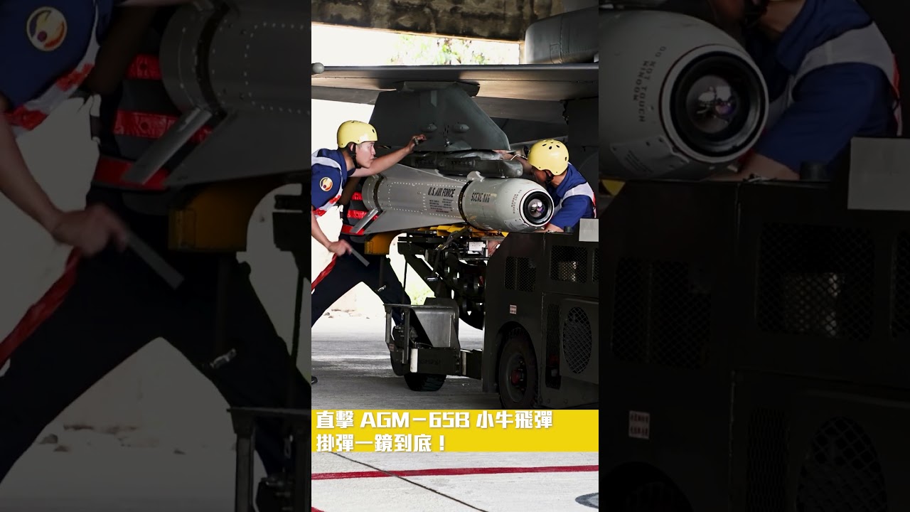 【一鏡到底】完整掛彈曝光，F-16V戰機掛載AGM-65B小牛飛彈！｜One-shot, AGM-65B Maverick missile loaded！