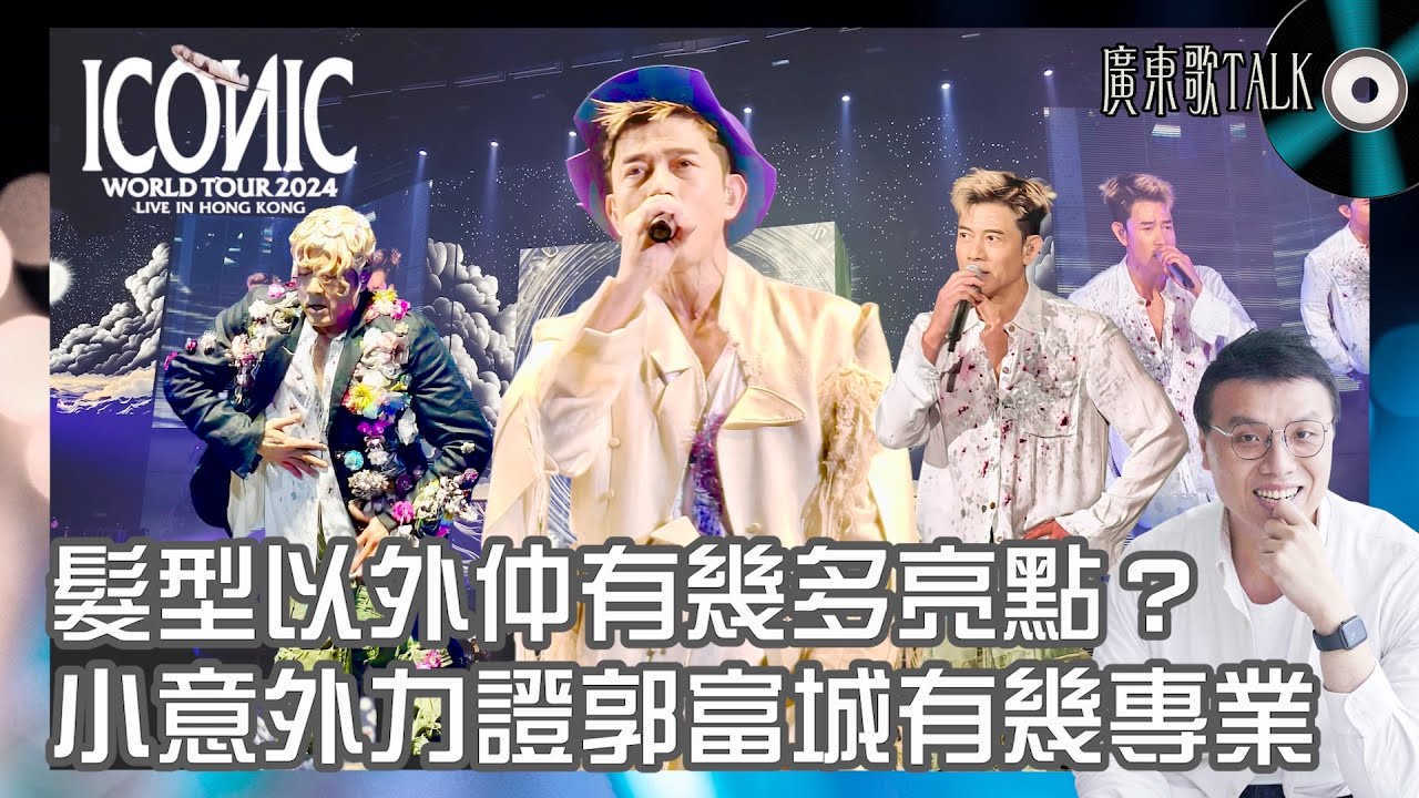 🎤 郭富城演唱會舞台小意外，執生急才力證有幾專業！髮型以外仲有幾多亮點？歌單新設計走出舞林以外新一章｜廣東歌TALK｜
