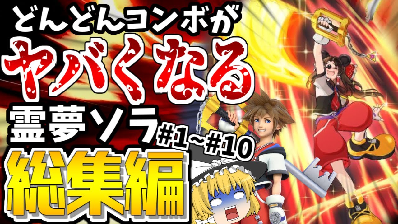 【スマブラSP】霊夢ソラが参戦から最悪の即死キャラだと判明するまでの成長物語【総集編】【ソラゆっくり実況part1-10】