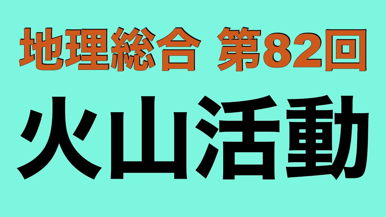 【倍速で学ぶ地理総合】第８２回 火山活動