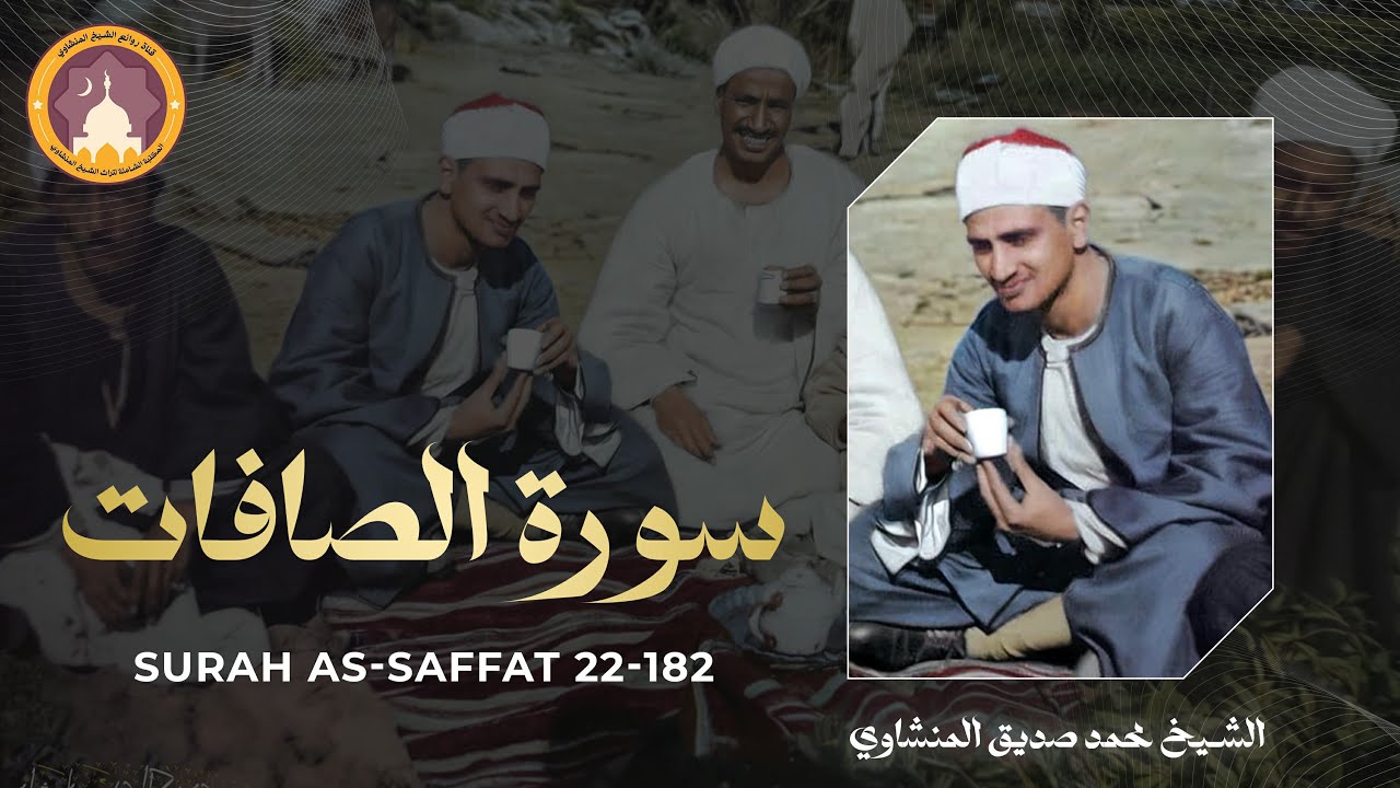 عندما فاقت تلاوة المنشاوي الخيال داوي هموم قلبك بهذه التلاوة | سورة الصافات
