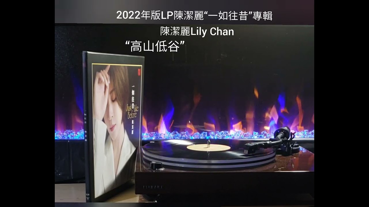 陳潔麗Lily Chan(&ldquo;高山低谷&rdquo;)、 2022年版LP陳潔麗&ldquo;一如往昔&rdquo;專輯、版本1ba、1Ga、2Ja、1sba、1sGa、& 2sJa