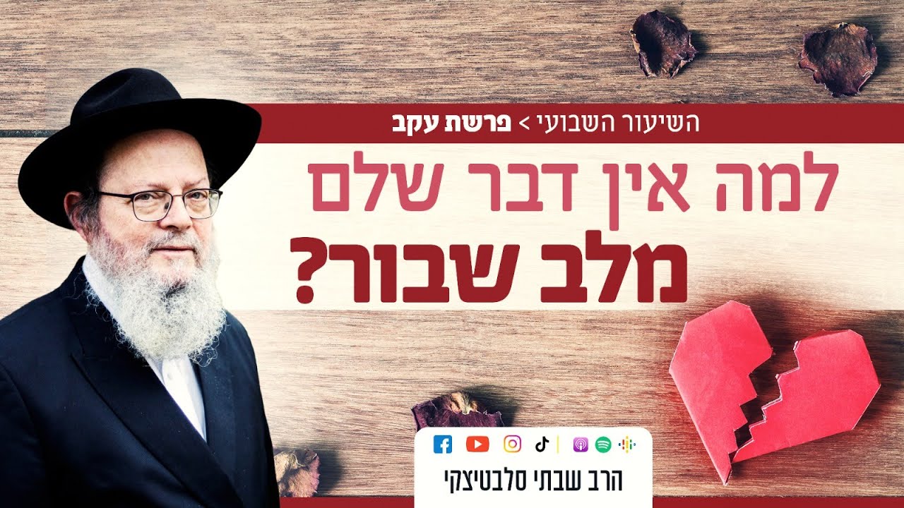 פרשת עקב &bull; מה טוב בקשיי החיים שלנו?