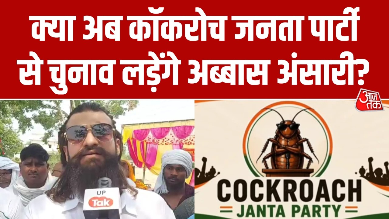 'क्या Cockroach Janata Party से चुनाव लड़ लूं?', Mau पहुंचे MLA Abbas Ansari ने क्यों पूछा यह सवाल?