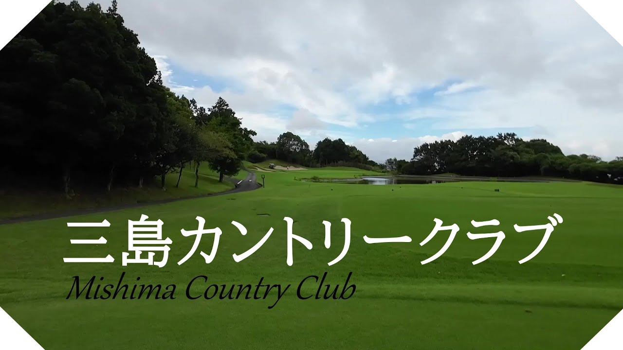 三島カントリークラブ（静岡県）ハーフラウンド　ＯＵＴコース【字幕付】