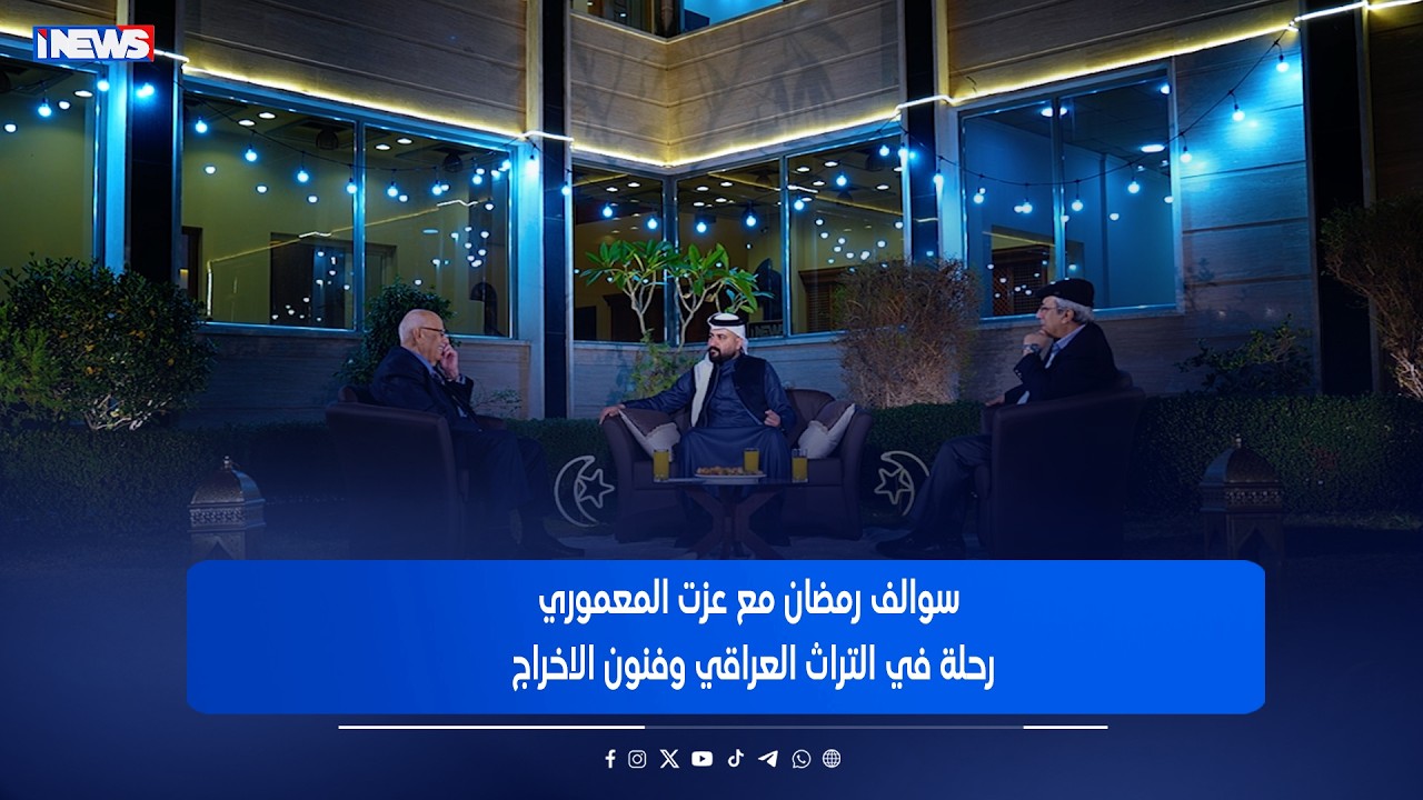 رحلة في التراث العراقي وفنون الاخراج - سوالف رمضان مع عزت المعموري 23-2-2026