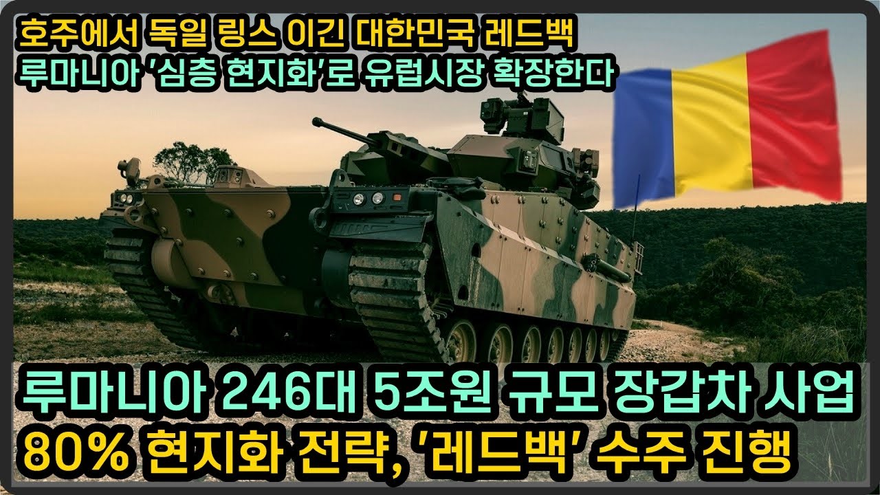 루마니아 5조원 규모 장갑차 사업 레드백 선정?! 현지화 80% 전략으로 진행한다