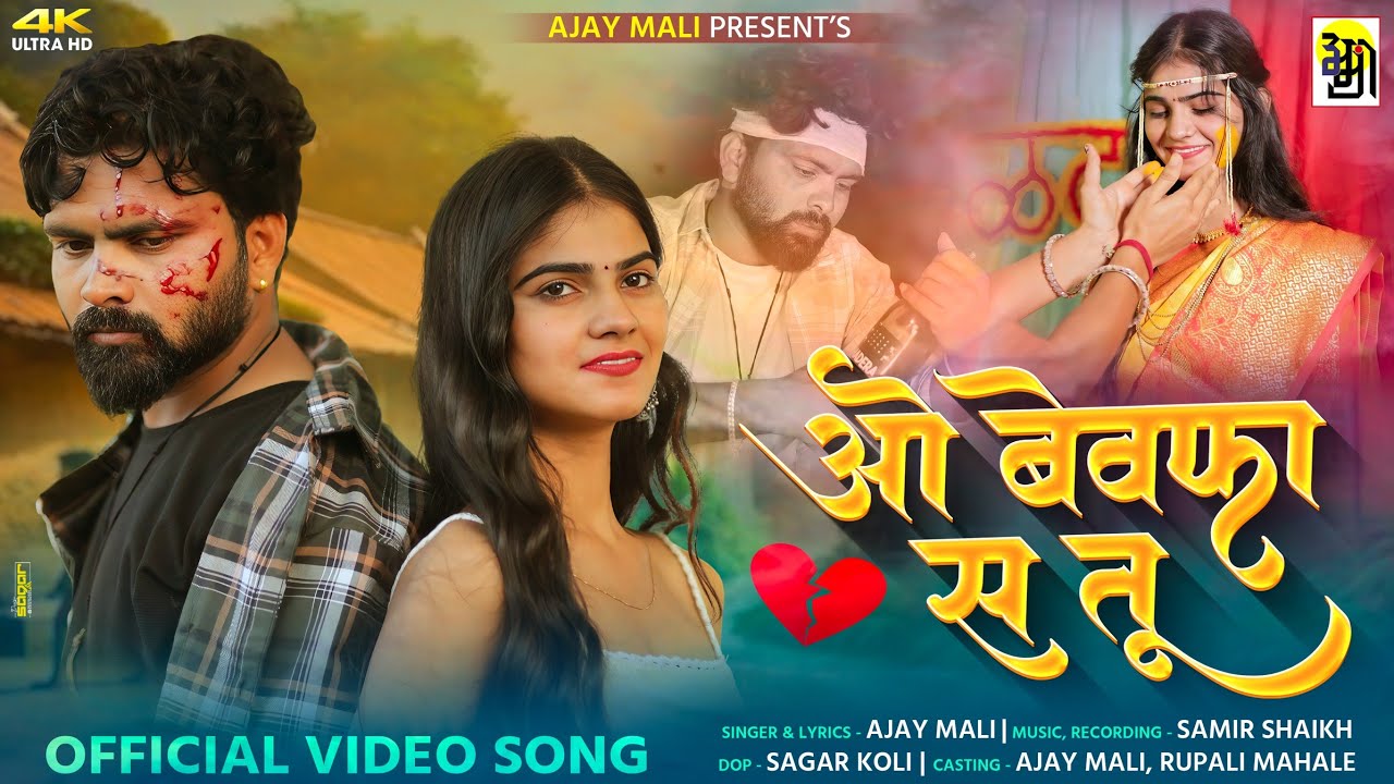 ओ बेवफा स तू....O Bewafa Sa Tu,AHIRANI Bewafa Song ,Ajay Mali