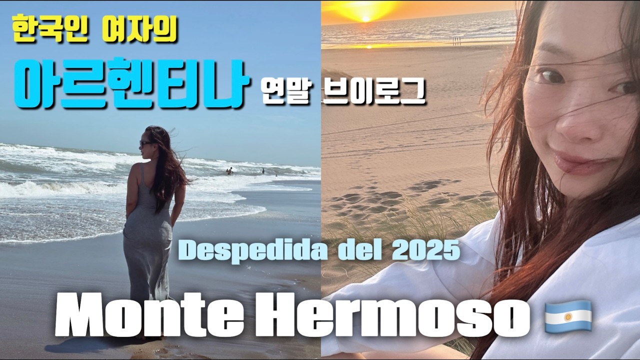 [Sub Español]아르헨티나의 해변에서의 연말 브이로그|전국 어딜가도 알아주는 한국 파워| Monte Hermoso, Argentina 🇦🇷
