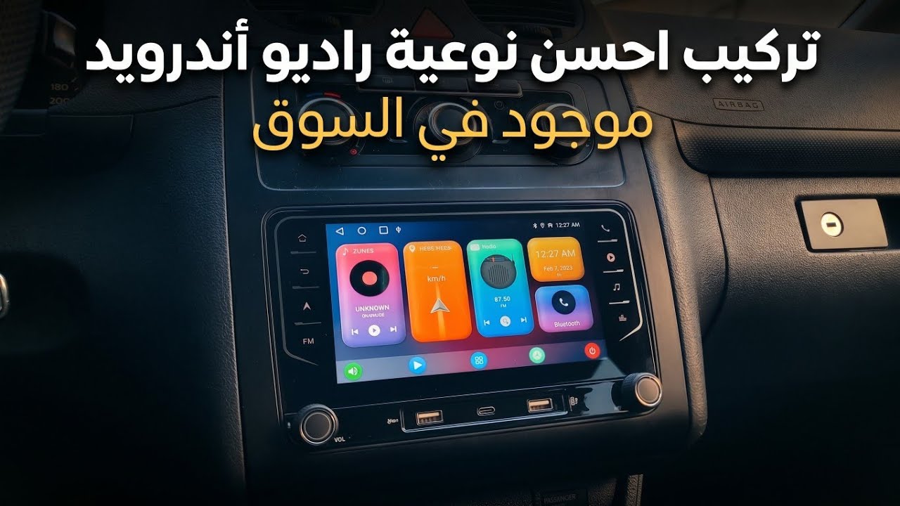 شاهد طريقه تركيب اجمل راديو في سياره Volkswagen Caddy