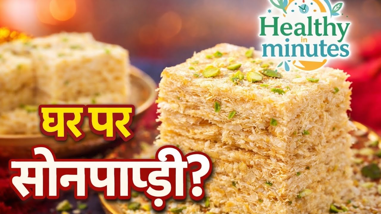 Ghar Par Sonpapdi Kaise Banaye | Bazaar Jaisi Flaky Sonpapdi Recipe