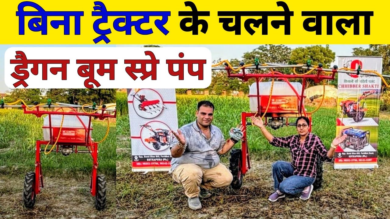 बिना ट्रैक्टर के चलने वाला ड्रैगन बूम स्प्रे पंप | Boom Sprayer | Dragon Boom Sprayer