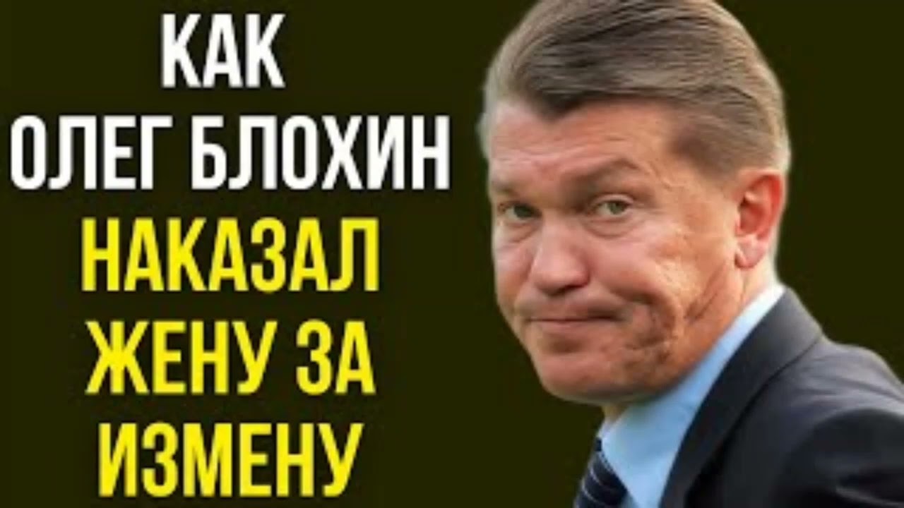 Как Олег Блохин наказал жену за измену
