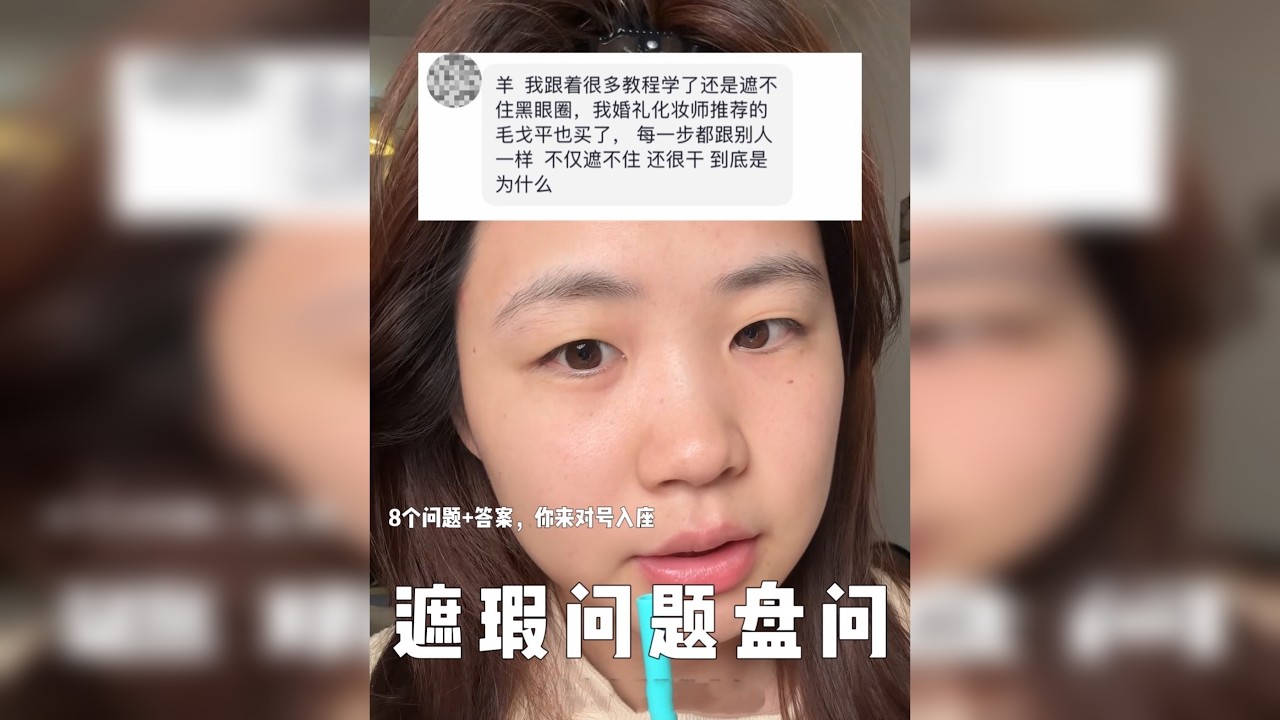 对遮不好黑眼圈泪沟的朋友我有遮瑕八问！请来对号入座