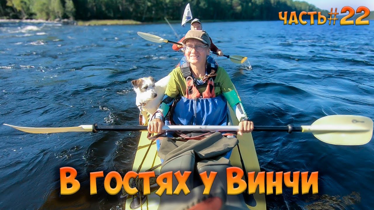 #22  В гостях у Винчи| Ковдозеро 2023