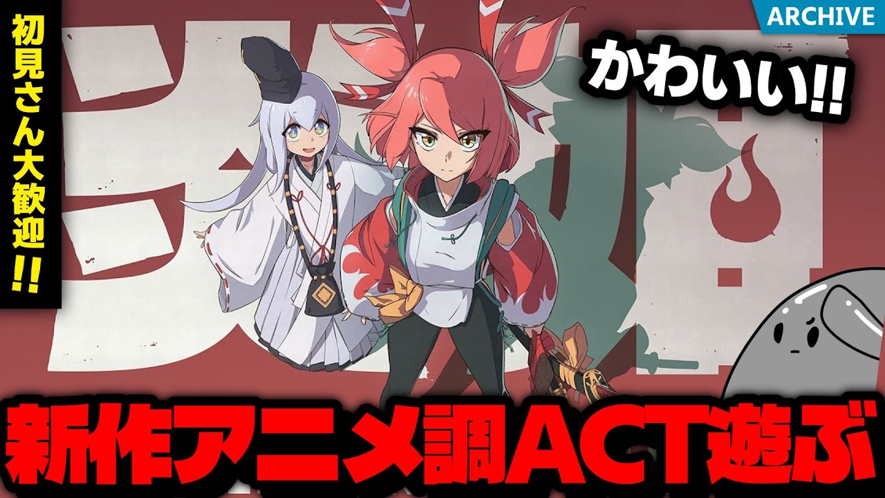【新作アニメ調ACT】初見さん大歓迎！期待の新作「炎姫」が発売されたから遊んでいくぞ！【ネタバレ注意】