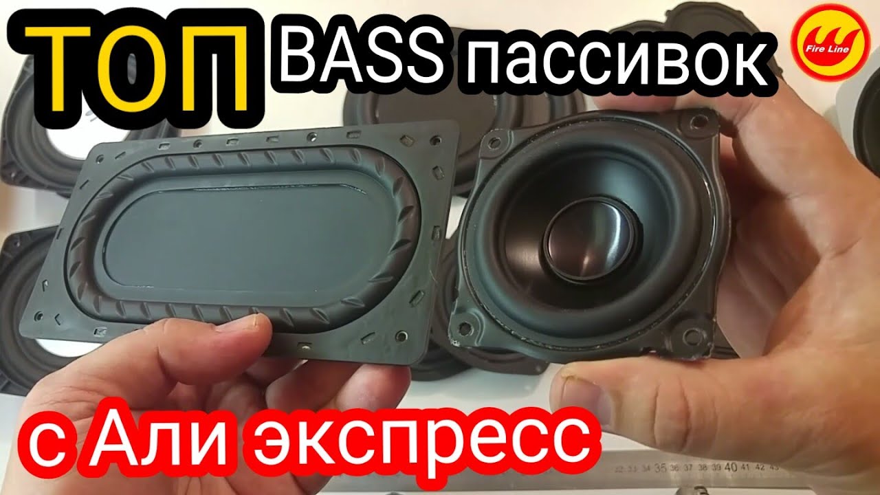 Бас радиаторы или пассивные бас излучатели с Али экспресс