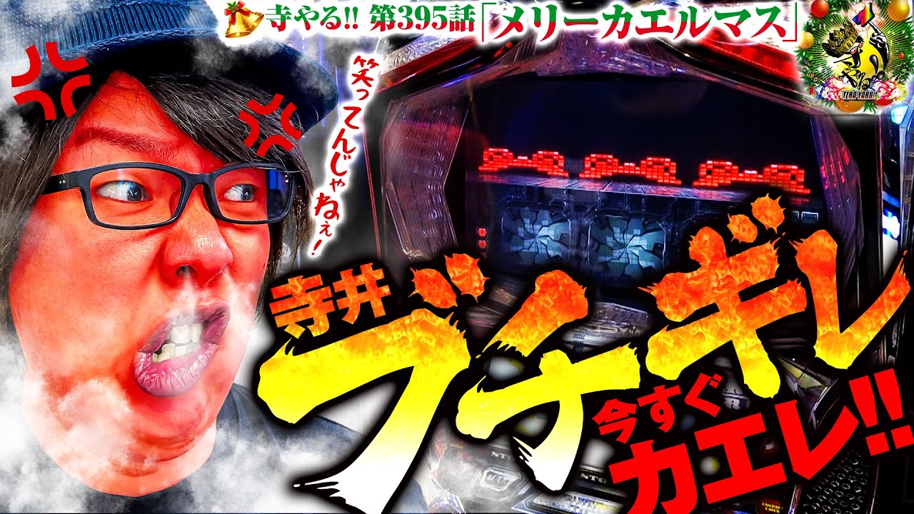 【寺井ブチギレ！！】「寺井一択の寺やる!!第395話」【キングパルサー～DOT PULSAR～】