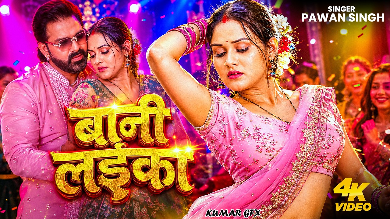 #Video | #Pawan Singh | बानी लइका | #Shilpi Raj | Bani Laika | New Bhojpuri Song 2026