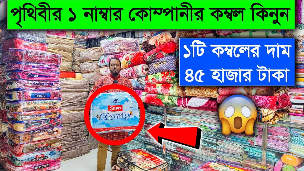 বাজারের সেরা প্রিমিয়াম কম্বল কিনুন || Blanket Market || Best Premium Blankets Price in BD 2024