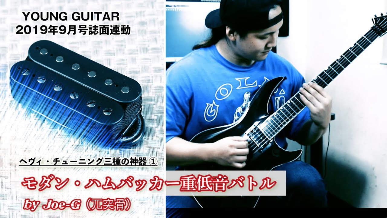 モダン・ハムバッカー重低音バトル by Joe-G（円城寺慶一）ヤング・ギター９月号