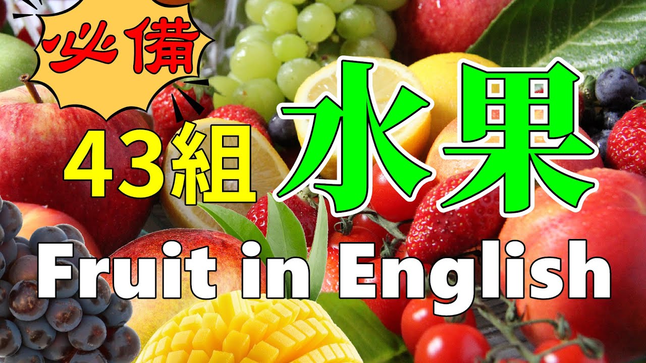 【從零開始學英語】必會水果英語單字與使用，這些水果您會幾種呢？Fruit in English。