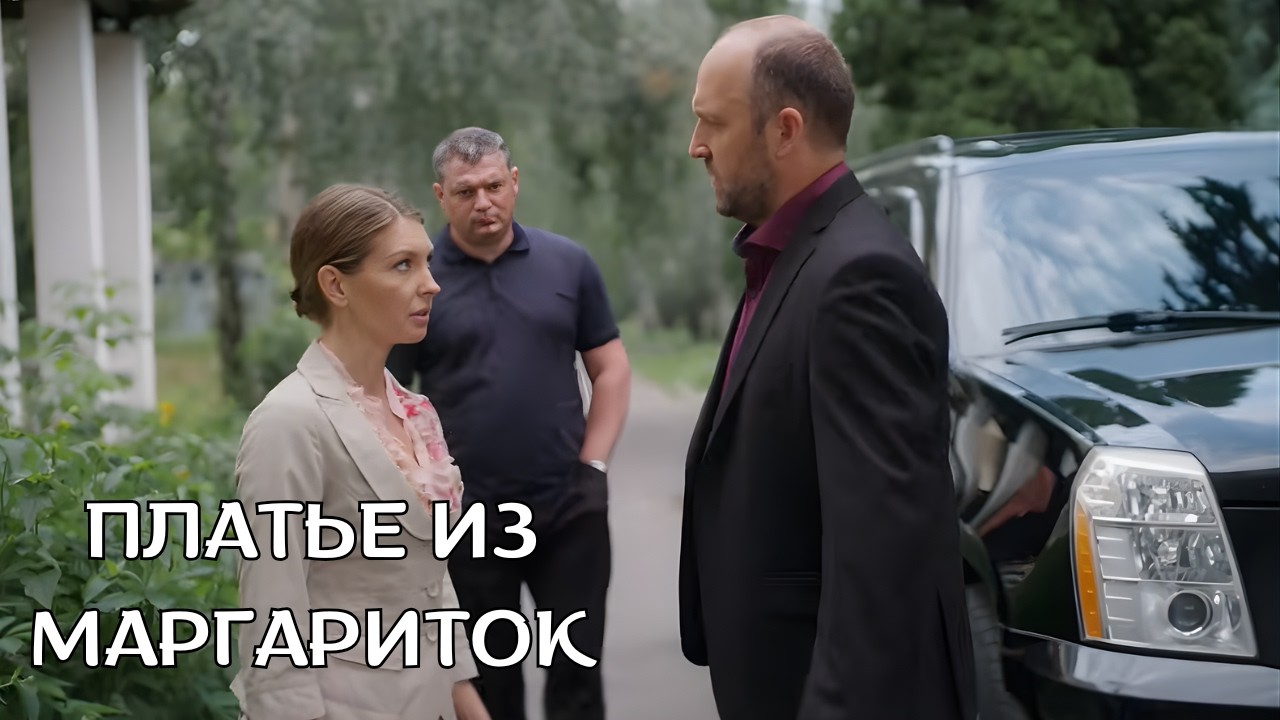 ПОТРЯСАЮЩЕЕ КИНО! Платье из маргариток, все серии