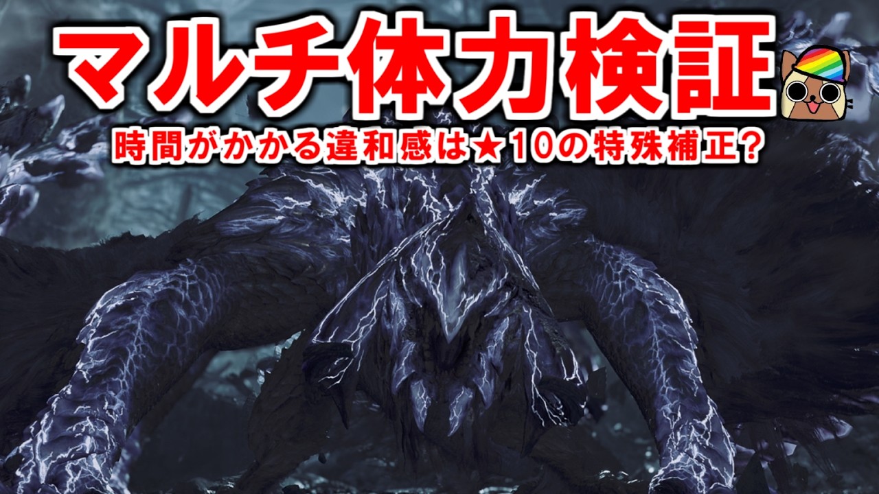 ★10の登場でマルチ体力補正が増加!?討伐まで長く感じる違和感はこれか　モンハンワイルズWilds