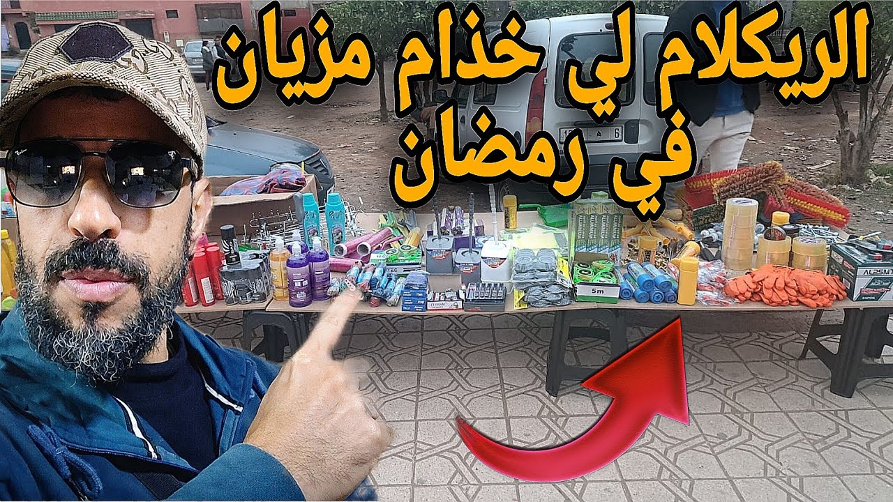 جا عندي متتبع وتقديت ليه الريكلام لي يخدم بيه مزيان في رمضان 👌 ناضي 
