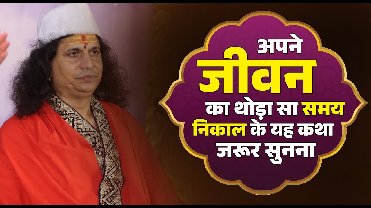 अपने जीवन का थोड़ा सा समय निकाल के यह कथा जरूर सुनना @Sant Indradevji Maharaj