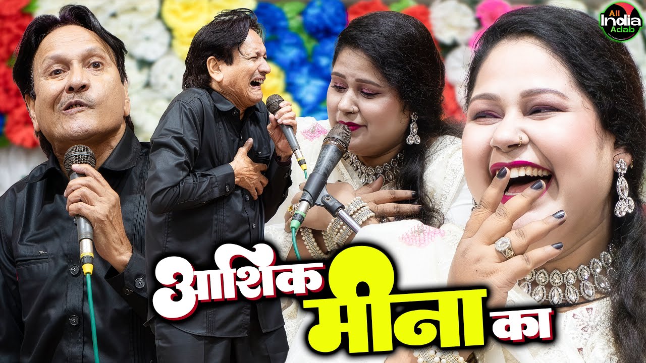 आशिक़ मीना का 😆🌹 Sharif Parwaz vs Meena Naaz || एक एक शेर का मुक़ाबला || New Muqabla Qawwali