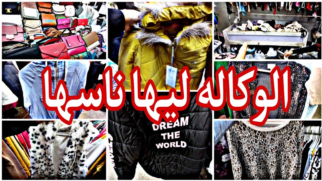 الوكاله ليها ناسها👌 اللي عارفين خباياها🙈 ويعرفو يطلعوا احلي ما فيها❌️ احلي جوله ناحيه ذكي السماك