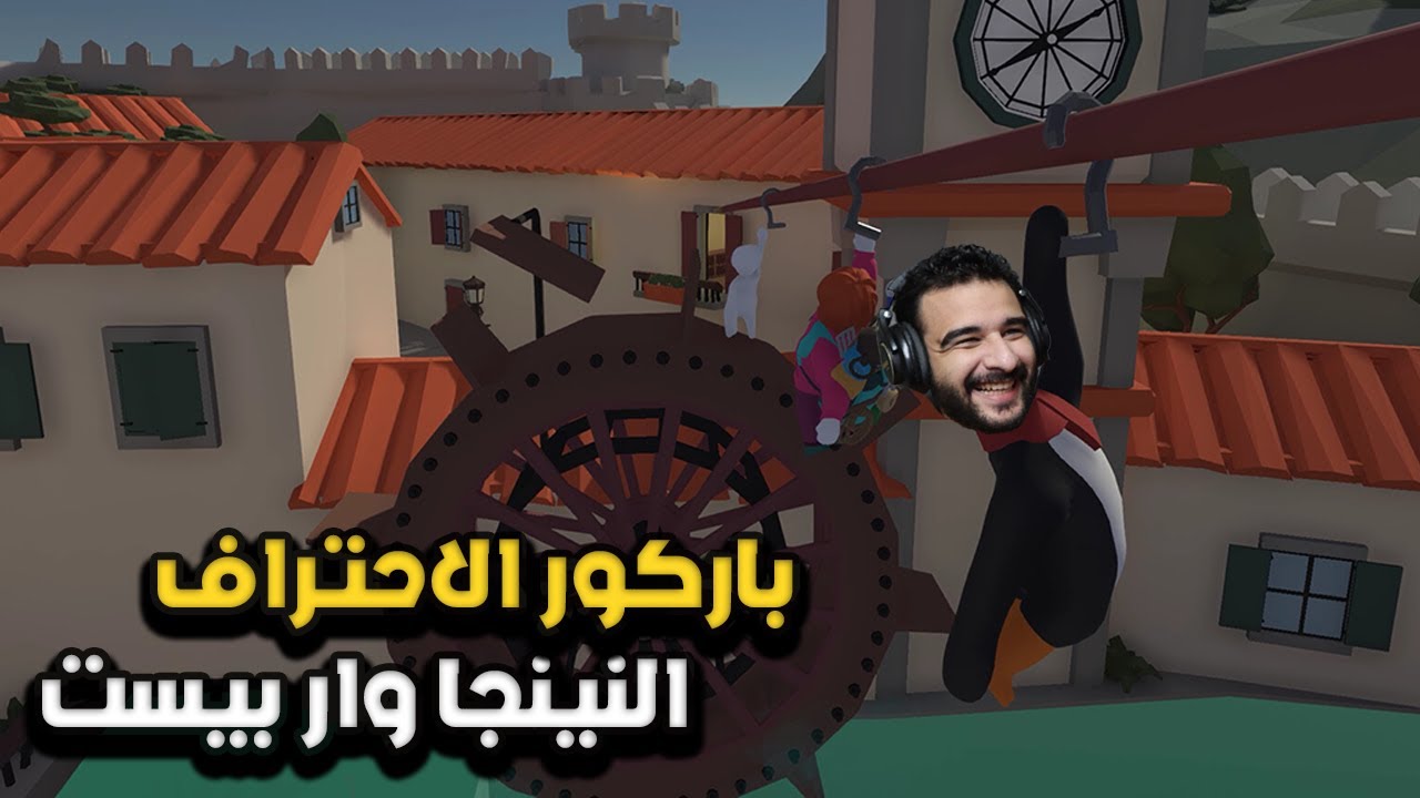 اتحولت الي نينجا في الباركور في اللعبة الغريبة دي | Human fall flat