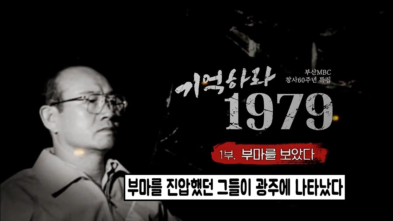 비상계엄, 잊을 수 없는 기억...부마항쟁 진압의 선봉이었던 3공수 특전여단,  40년만에 드러난 전두환의 흔적, 부마에서 광주까지/부산MBC 20190422 방송