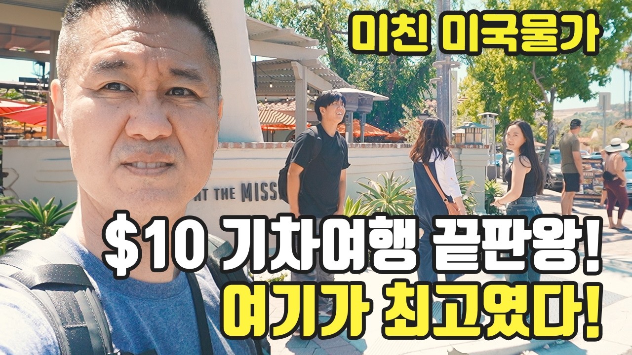 🇺🇸미국일상 | LA-OC 기차여행, 네 식구가 기차 타고 다녀온 당일치기 여행, 비용과 맛집 이야기