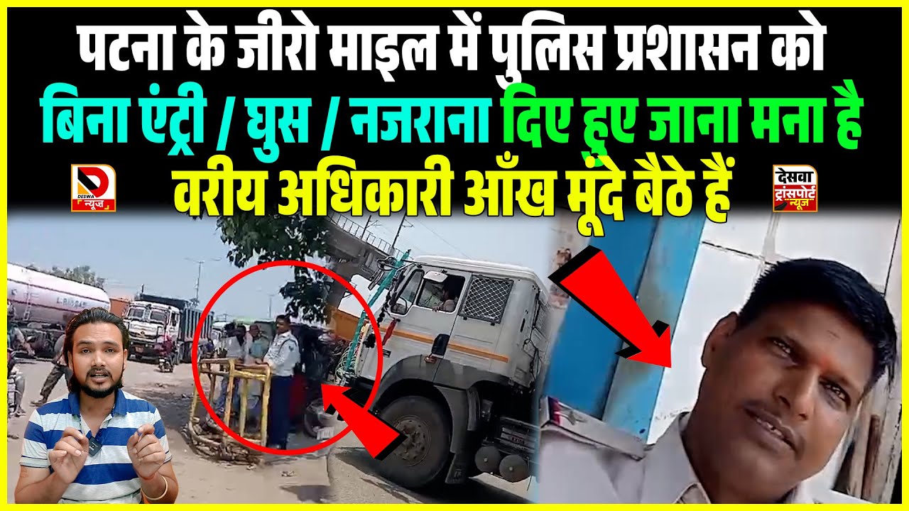 Patna zero mile में Police प्रशासन को बिना एंट्री / घुस / नजराना दिए हुए जाना मना है, वरीय अधिकारी