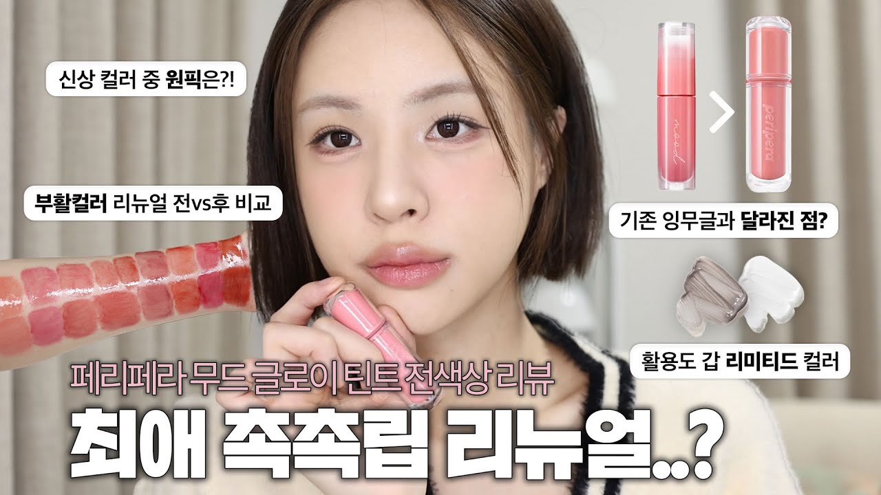 [ENG/JPN] 인생 글로우 틴트 리뉴얼..?😲페리페라 무드 글로이 틴트 22컬러 전색상 리뷰부터 달라진 점, 부활컬러 비교까지! | 글로우 틴트 추천 | 재유JEYU