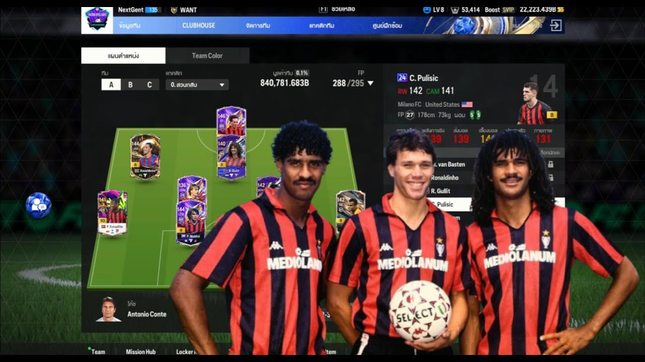 [FC ONLINE] AC Milan งบ 840 ล้านล้าน นำโดย Van Basten , Gullit , Rijkaard