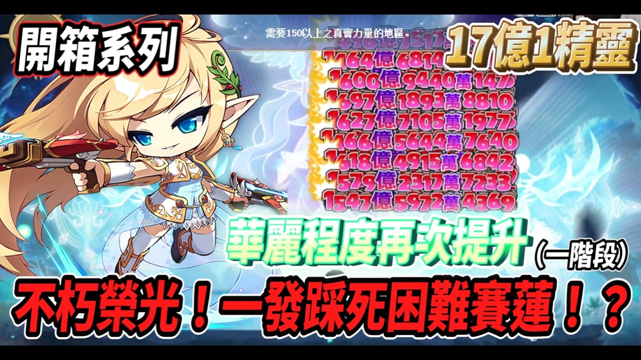 【新楓之谷 - 17億1精靈】開箱最強弓箭手『精靈遊俠』💪強化過後的神鹿『不朽榮光』一發踩死賽蓮🔥精通2開啟 華麗程度更上一層樓！【開箱系列】【Rui】