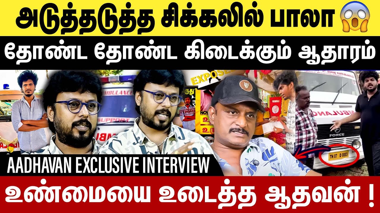 அடுத்தடுத்த சிக்கலில் Bala😱 தோண்ட தோண்ட கிடைக்கும் ஆதாரம் ! Kpy Bala | Aadhavan Exculsive Interview