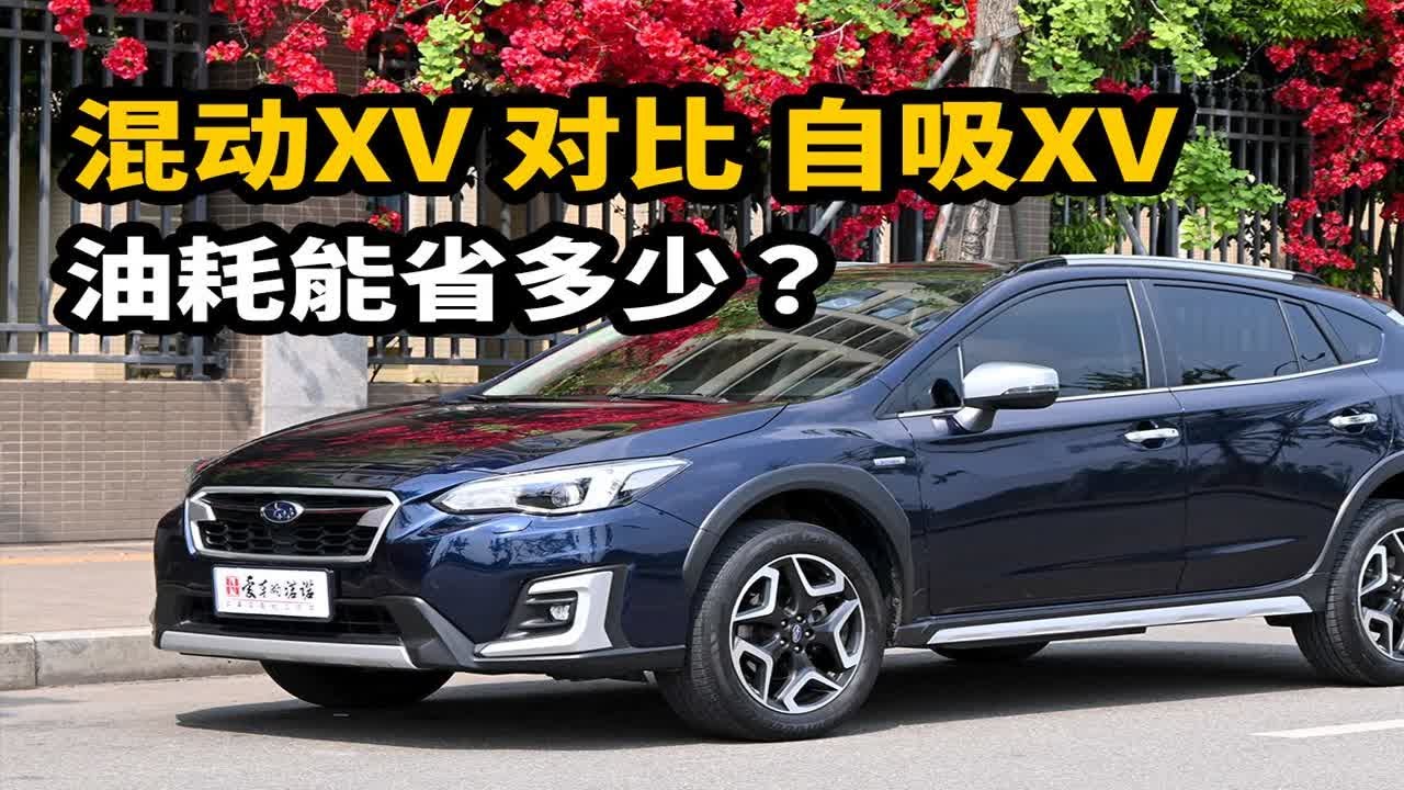 除了好开，混动斯巴鲁XV还能省多少油？