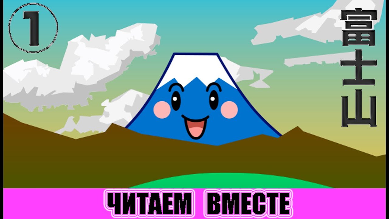 Читаем вместе. Фудзи-сан (с иероглифами)