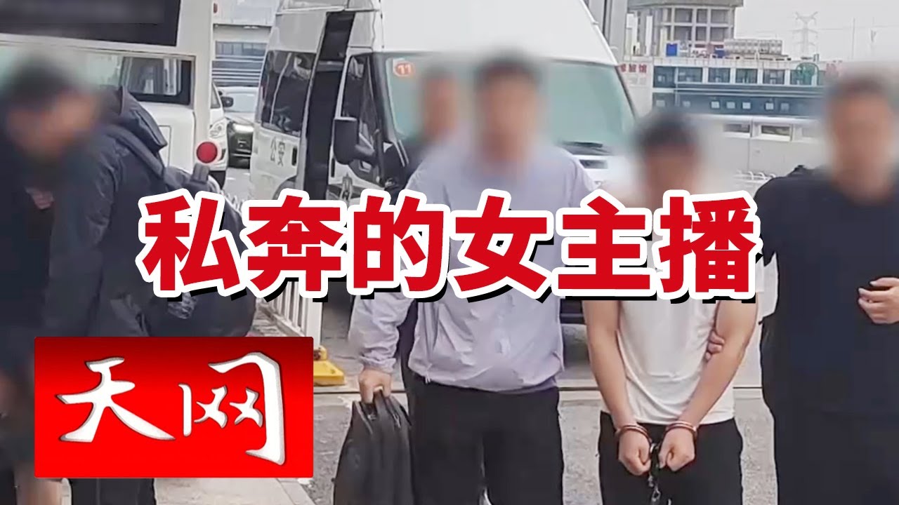 《天网》女主播带头贩毒？特大网络吸贩毒团伙被摧毁！抓获犯罪嫌疑人100余名 20240620