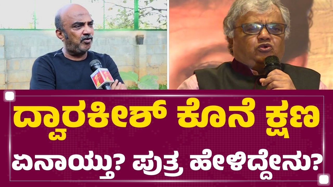 Yogish Dwarakish : ಕಾಫಿ ಕುಡಿದು ಮಲಗಿದ್ರು ಮತ್ತೆ ಎದ್ದೇಳಿಲ್ಲ.. | Dwarakish Is No More |@newsfirstkannada