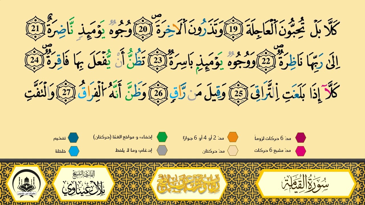 سورة القيامة برواية ورش عن نافع من طريق الأزرق بقصر البدل🔸المصحف المعلم🔹القارىء الشيخ بلال عيناوي