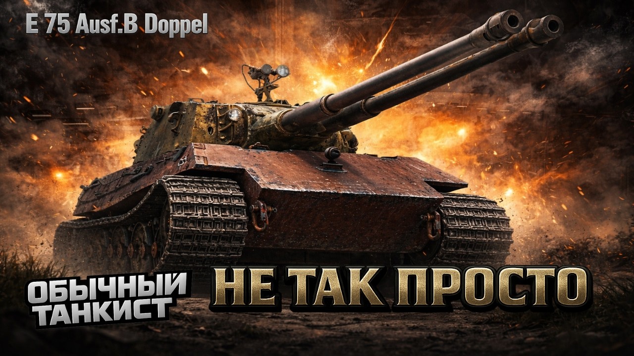 E 75 Ausf. B Doppel — Линия фронта. Сколько выходит за стрим? | День 6 | Мир Танков