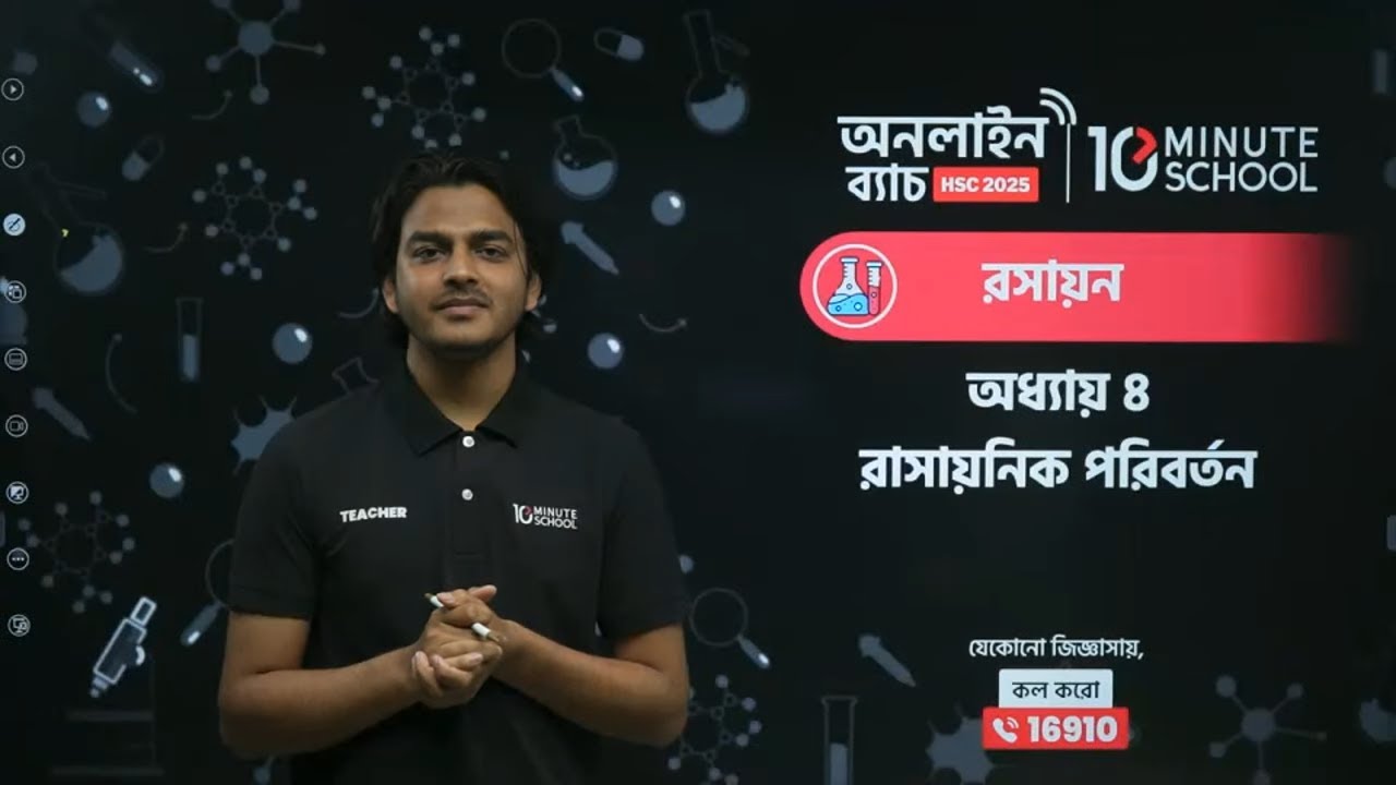 অধ্যায় ৪: রাসায়নিক পরিবর্তন - রাসায়নিক সাম্যাবস্থা | Chemistry 1st Paper | HSC 25 অনলাইন ব্যাচ
